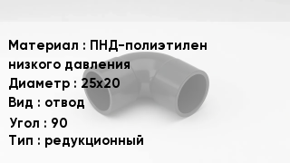Отвод полиэтиленовый ПНД-полиэтилен низкого давления 25х20 отвод Угол:90 редукционный